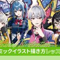 東京アニメ・声優＆ｅスポーツ専門学校 表現力UP！  コミックイラスト描き方レッスン