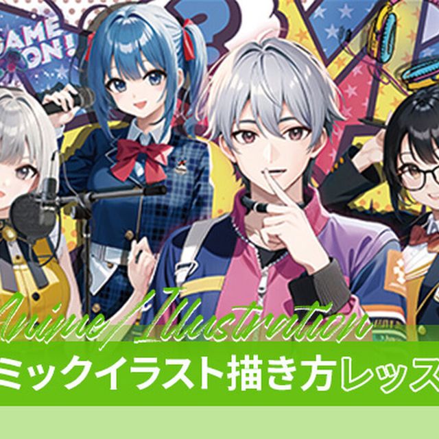 東京アニメ・声優＆ｅスポーツ専門学校 表現力UP！  コミックイラスト描き方レッスン1