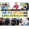 仙台医健・スポーツ専門学校 スポーツ×メディカル体験＆病院のお仕事まるわかり体験
