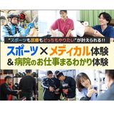 スポーツ×メディカル体験＆病院のお仕事まるわかり体験の詳細