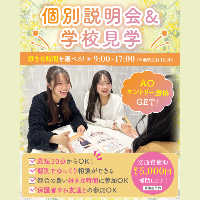 名古屋ブライダル＆ホテル観光専門学校 最短30分！学校見学＆個別相談会1