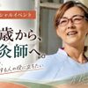日本医専 【卒業生が語る】50代からのセカンドキャリア