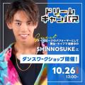 専門学校 大阪ビジュアルアーツ・アカデミー ダンサーSHINNOSUKE氏 特別ワークショップ