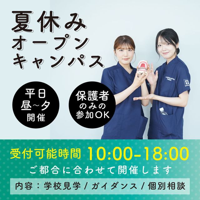 アポロ歯科衛生士専門学校 8月★都合に合わせて平日開催！夏休みオープンキャンパス1