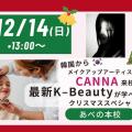 理容美容専門学校西日本ヘアメイクカレッジ 最新のK－Beautyが学べる！クリスマススペシャル