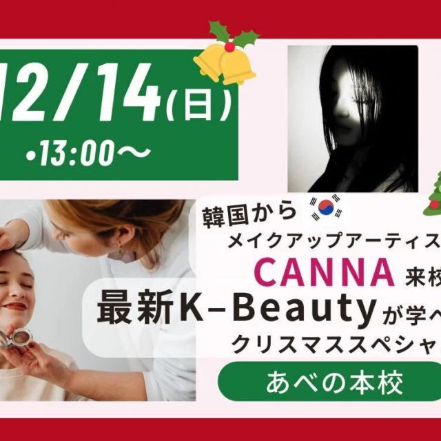 理容美容専門学校西日本ヘアメイクカレッジ 最新のK－Beautyが学べる！クリスマススペシャル1