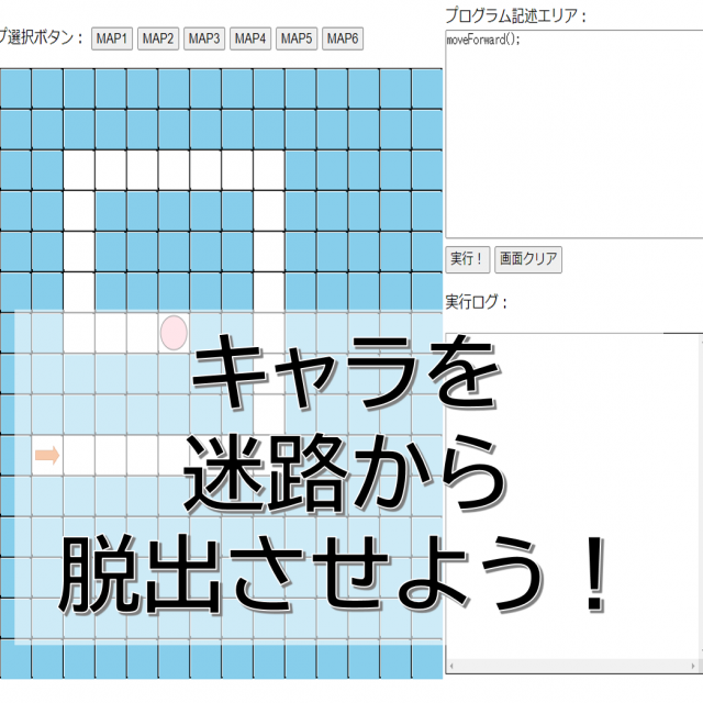 日本国際工科専門学校 【アルゴリズム】キャラをプログラムで迷路から脱出させよう1