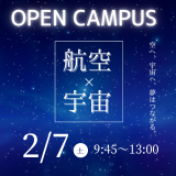 【企業コラボ】2月7日(土) 航空×宇宙オープンキャンパスの詳細