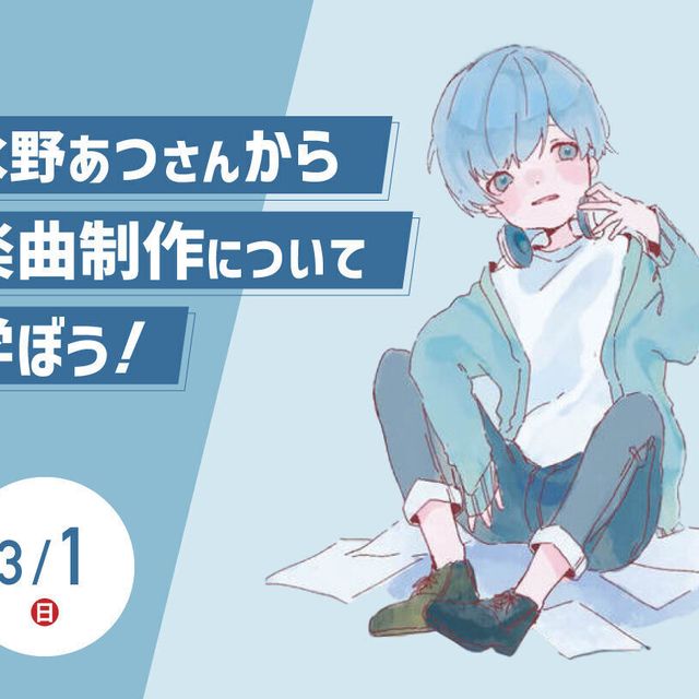 放送芸術学院専門学校 水野あつさんから楽曲制作について学ぼう！1