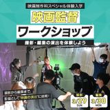 映画監督ワークショップ～撮影・編集の演出を体験しよう～の詳細