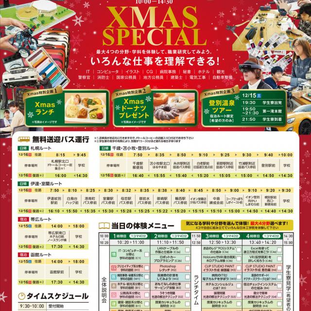 日本工学院北海道専門学校 オープンキャンパス(クリスマススペシャル)1