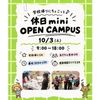 仙台こども専門学校 【最短30分！好きな時間が選べる】休日ミニオープンキャンパス