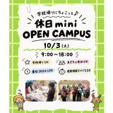 【最短30分！好きな時間が選べる】休日ミニオープンキャンパスの詳細
