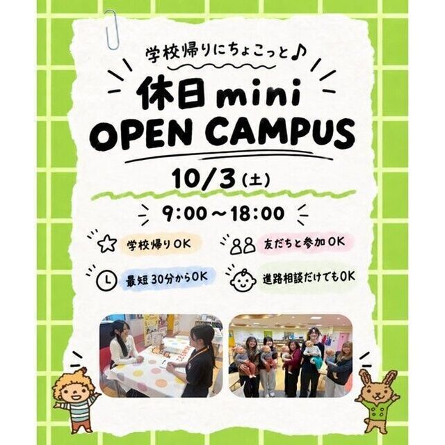仙台こども専門学校 【最短30分！好きな時間が選べる】休日ミニオープンキャンパス1