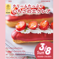 いちごのエクレア体験　交通費補助あり／辻学園調理・製菓専門学校