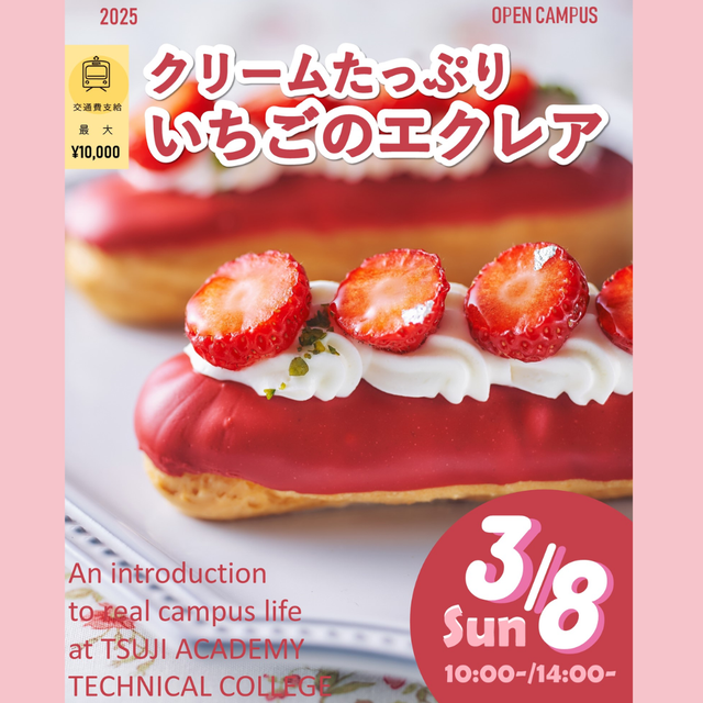 辻学園調理・製菓専門学校 いちごのエクレア体験　交通費補助あり1