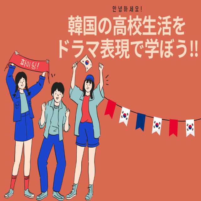 トライデント外国語・エアライン・ホテル専門学校 【韓国語】韓国の高校生活をドラマ表現で学ぼう1