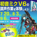 ＥＳＰエンタテインメント大阪 初音ミク V6の声調作業を体験しよう！
