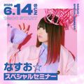 ＥＳＰエンタテインメント東京 【体験授業】なすお☆スペシャルセミナー