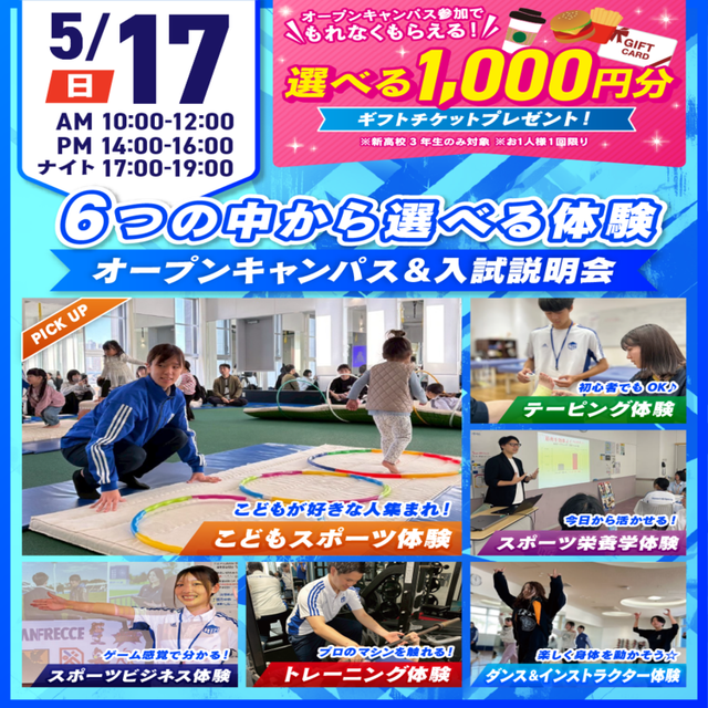 広島リゾート＆スポーツ専門学校 【大人気！】選べる6つの体験＆入試説明会1