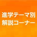 進学テーマ別解説コーナー／日本工学院八王子専門学校