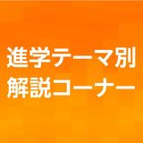 進学テーマ別解説コーナーの詳細