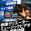 名古屋スクールオブミュージック＆ダンス専門学校 ミュージックビデオ撮影体験