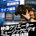 名古屋スクールオブミュージック＆ダンス専門学校 ミュージックビデオ撮影体験