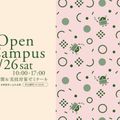 奈良芸術短期大学 9/26授業公開＆実技対策ゼミナール