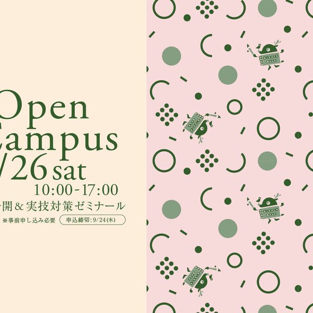奈良芸術短期大学 9/26授業公開＆実技対策ゼミナール1