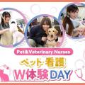 ＴＣＡ東京ＥＣＯ動物海洋専門学校 ペット・看護W体験DAY