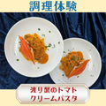 シェフパティシエ専門学校 7/18(土)【調理体験】渡り蟹のトマトクリームパスタ
