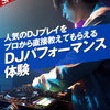 名古屋スクールオブミュージック＆ダンス専門学校 DJパフォーマンス体験