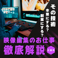 総合学園ヒューマンアカデミー広島校 その技術、本業にする？副業にする？「映像編集のお仕事」