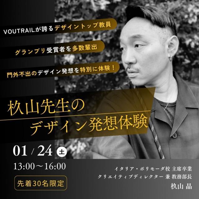 ヴォートレイル ファッション アカデミー スギヤマ先生のデザイン発想体験が受けられる♪1