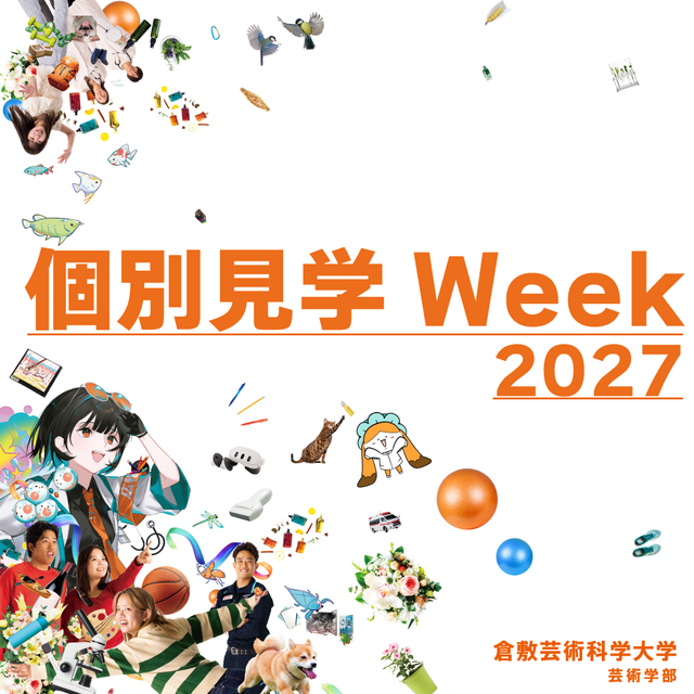 倉敷芸術科学大学 1/13～ 個別見学Week開催【芸術学部のみ】1