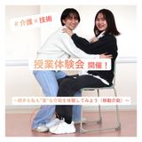 【体験授業】相手も私も”楽”な介助を体験してみようの詳細
