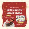 武蔵野栄養専門学校 MUSASHINO CHRISTMAS★ ～MSF第2弾～
