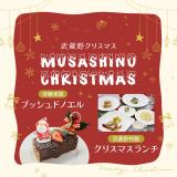 MUSASHINO CHRISTMAS★ ～MSF第2弾～の詳細