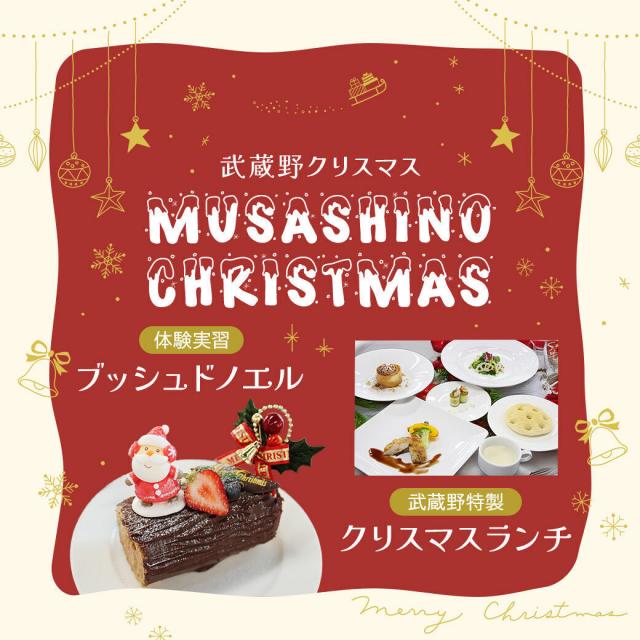 武蔵野栄養専門学校 MUSASHINO CHRISTMAS★ ～MSF第2弾～1