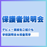 【60分】保護者説明会！の詳細