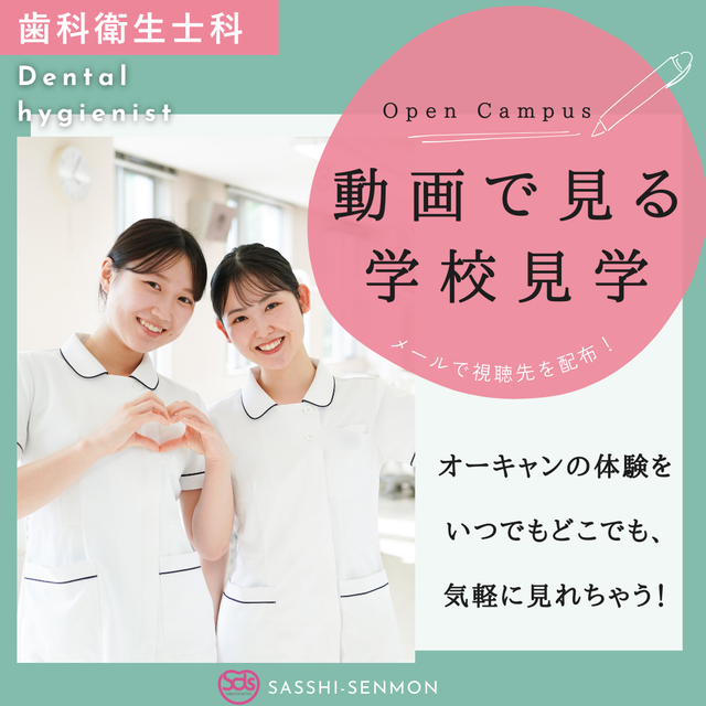 札幌歯科学院専門学校 動画でまるわかり！歯科衛生士科 オープンキャンパス！1