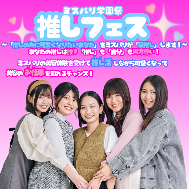 ミス・パリ・ビューティ専門学校　大阪校 【ボディエステ体験】ミスパリ学園祭「推しフェス」1