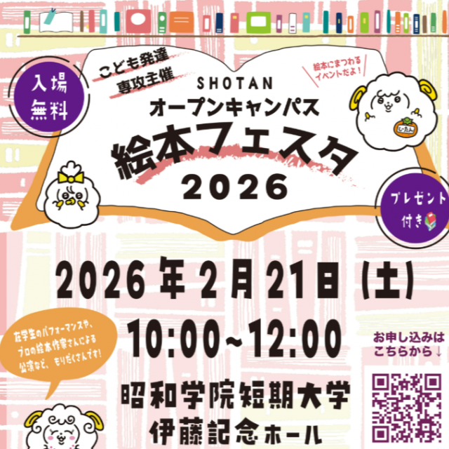 昭和学院短期大学 こども発達専攻／絵本フェスタ20261