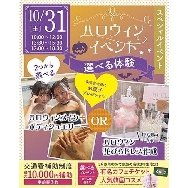 仙台ブライダル＆ホテル観光専門学校 【初めての方にオススメ！】ハロウィンイベント★選べる体験★1