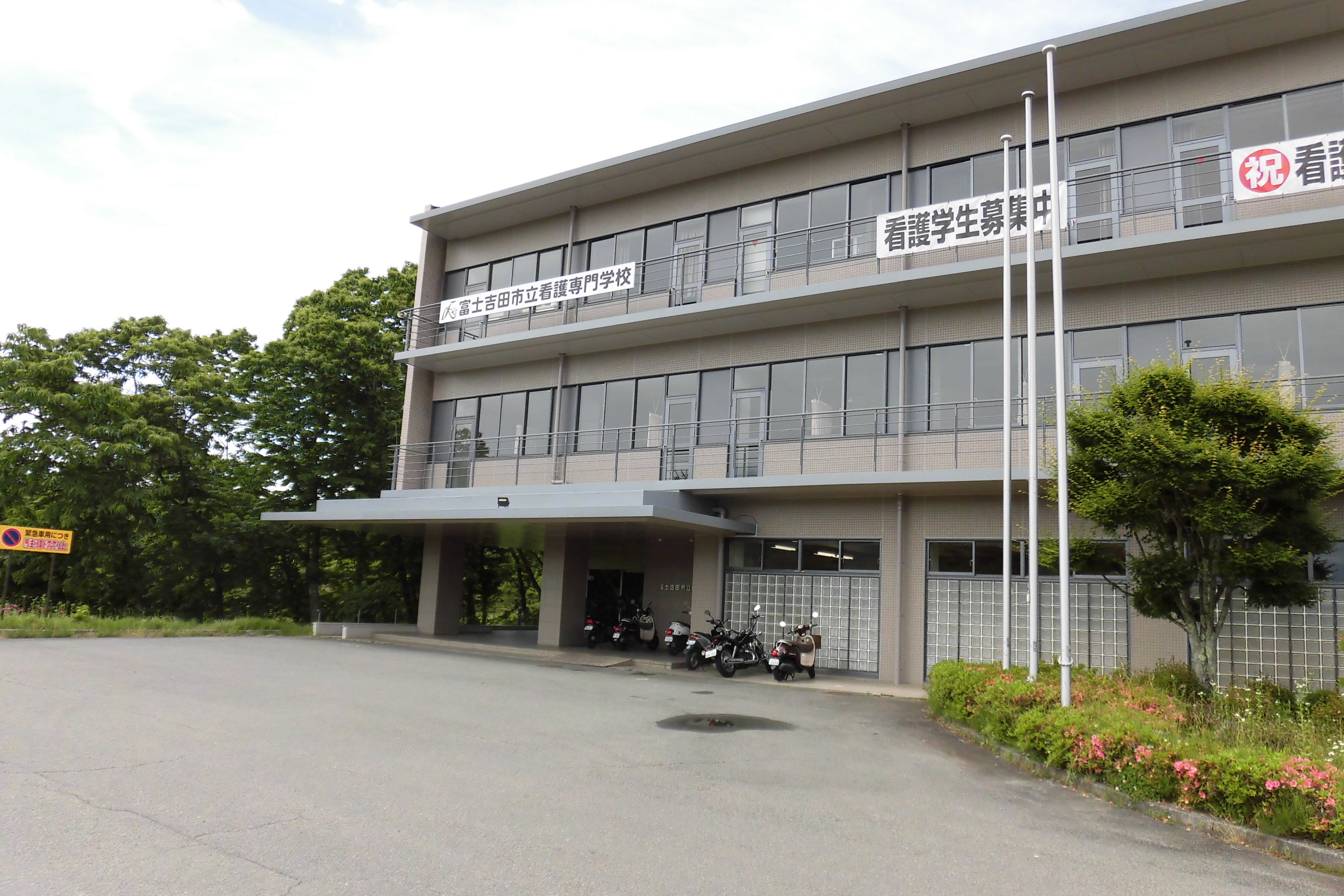 富士吉田市立看護専門学校 | 資料請求・願書請求・学校案内【スタディ