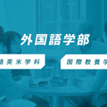 椙山女学園大学 YouTubeで外国語学部の学びの特色を視聴しよう！