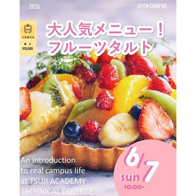 辻学園調理・製菓専門学校 大人気メニュー！フルーツタルト！交通費補助有1