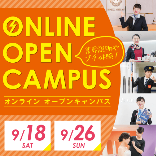 名古屋観光専門学校 【旅行学科】オンラインオープンキャンパス1
