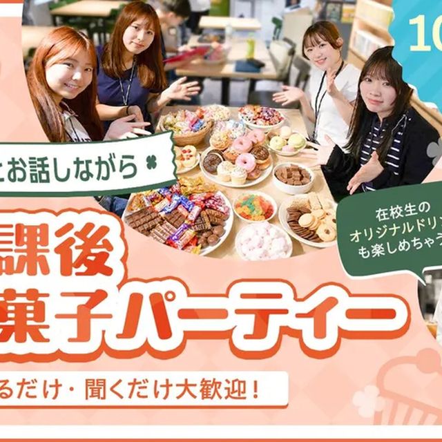 大阪ホテル・ウェディング＆製菓調理専門学校（食＆農業ワールド） 在校生とお話しながら 放課後お菓子パーティー！1